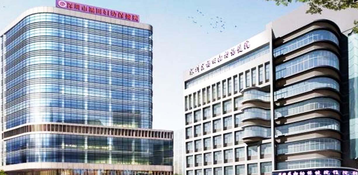 深圳市福田區(qū)婦幼保健院